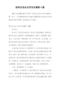 组织生活会点评发言最新4篇