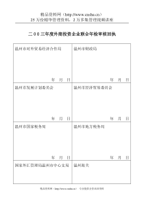 二00三年度外商投资企业联合年检审核回执