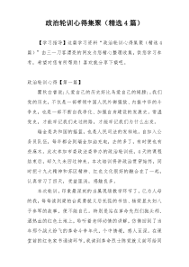 政治轮训心得集聚（精选4篇）