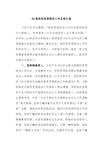 XX高校思政课建设工作总结汇报