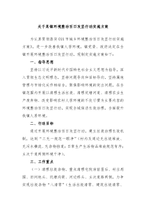 关于某镇环境整治百日攻坚行动实施方案