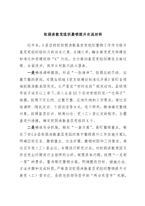 软弱涣散党组织整顿提升交流材料