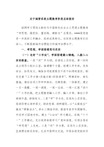 关于城管系统主题教育阶段总结报告