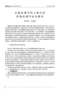 从税收调节的主要内容看税收调节的局限性