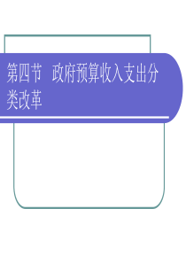 第四节政府预算收入支出分类改革