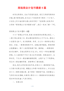 商场商业计划书最新8篇