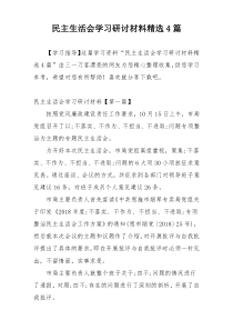 民主生活会学习研讨材料精选4篇