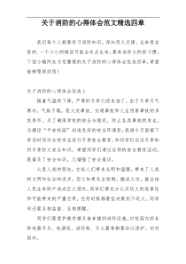 关于消防的心得体会范文精选四章