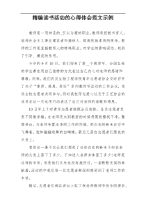 精编读书活动的心得体会范文示例