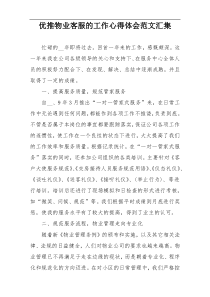 优推物业客服的工作心得体会范文汇集