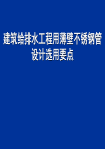 建筑给排水工程用薄壁不锈钢管设计选用要点