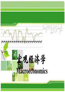 简单国民收入决定模型(1)