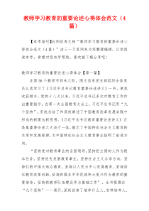 教师学习教育的重要论述心得体会范文（4篇）