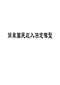 简单国民收入决定模型