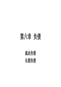 第六章负债第七章所有者权益第八章收入、费用和利润