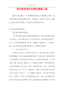 现代教育理念有哪些精编4篇