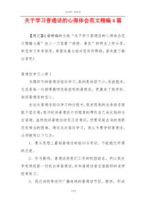 关于学习普通话的心得体会范文精编4篇