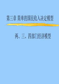 简单的国民收入决定模型