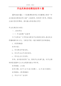 开业庆典活动策划实用5篇