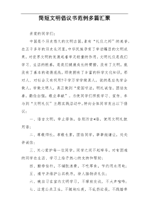 简短文明倡议书范例多篇汇聚