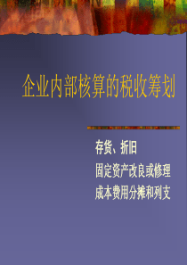 企业内部核算的税收筹划(ppt 67) 