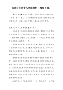 优秀公务员个人事迹材料（精选4篇）