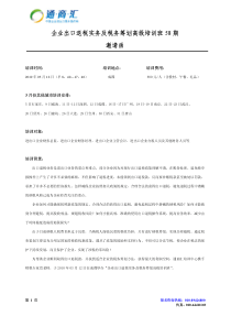 企业出口退税实务及税务筹划高级培训班58期邀请函