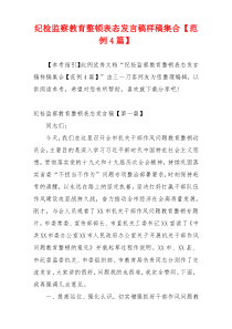 纪检监察教育整顿表态发言稿样稿集合【范例4篇】