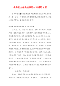 优秀党支部先进事迹材料通用4篇