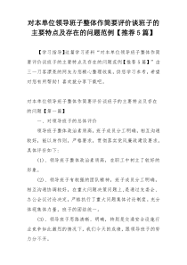 对本单位领导班子整体作简要评价谈班子的主要特点及存在的问题范例【推荐5篇】