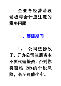 企业各经营阶段应注意的税务问题(老板应知)