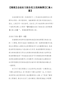 【精推】总结实习报告范文范例集聚【汇集4篇】