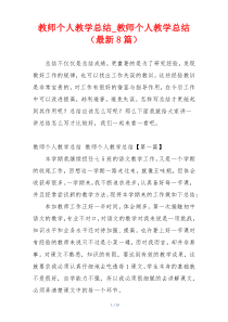 教师个人教学总结_教师个人教学总结（最新8篇）