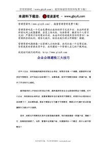 企业合理避税三大技巧