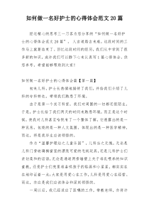 如何做一名好护士的心得体会范文20篇