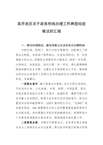 某开发区关于政务热线办理工作典型经验做法的汇报