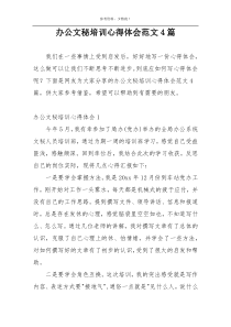 办公文秘培训心得体会范文4篇