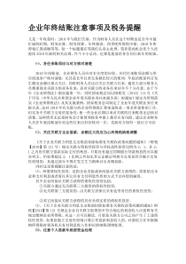 企业年终结账注意事项及税务提醒