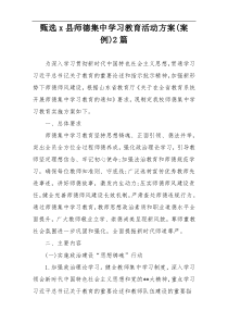 甄选x县师德集中学习教育活动方案(案例)2篇