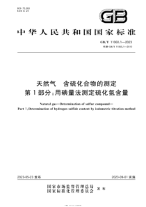 GBT 11060.1-2023 天然气 含硫化合物的测定 第1部分：用碘量法测定硫化氢含量 