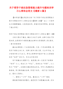 关于领导干部应急管理能力提升专题培训学习心得体会范文【最新4篇】