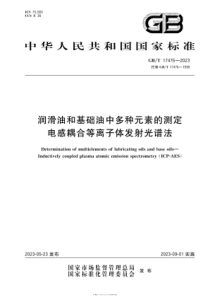 GBT 17476-2023 润滑油和基础油中多种元素的测定 电感耦合等离子体发射光谱法 