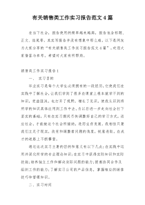 有关销售类工作实习报告范文4篇