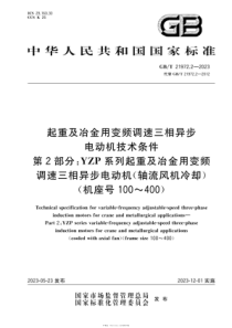 GBT 21972.2-2023 起重及冶金用变频调速三相异步电动机技术条件 第2部分：YZP系列起