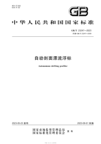 GBT 23247-2023 自动剖面漂流浮标 