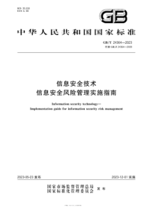 GBT 24364-2023 信息安全技术 信息安全风险管理实施指南 