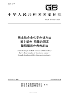 GBT 26416.9-2023 稀土铁合金化学分析方法 第9部分：磷量的测定 铋磷钼蓝分光光度法 