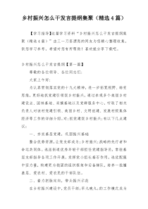 乡村振兴怎么干发言提纲集聚（精选4篇）