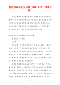 新教师座谈会发言稿(样稿)知乎（通用5篇）