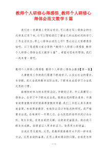 教师个人研修心得感悟_教师个人研修心得体会范文数学5篇